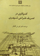 کتاب دست دوم کندوکاوی در تعریف طراحی شهری-نویسنده کورش گلکار -در حد نو