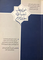 کتاب دست دوم وزارت مسکن و شهرسازی شرکت عمران شهرهای جدید-نویسنده جهانشاه پاکزاد -در حد نو