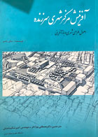 کتاب دست دوم افرینش مرکز شهری سرزنده اصول طراحی شهری و باز آفرینی-نویسنده سای پامیر-مترجم مصطفی بهزادفر-در حد نو