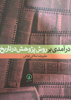 کتاب دست دوم درآمدی برروش پژوهش درتاریخ - نویسنده علیرضا ملائی توانی 