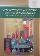 کتاب دست دوم تاریخ تحولات سیاسی,اجتماعی,اقتصادی و فرهنگی ایران از زوال ایلخانان تا آغاز حکومت صفویان-نویسنده ساسان طهماسبی کهیانی 