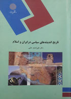 کتاب دست دوم تاریخ اندیشه های سیاسی در ایران و اسلام-نویسنده علی اصغر حلبی 