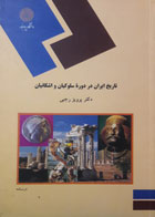 کتاب دست دوم تاریخ ایران در دوره  سلوکیان و اشکانیان-نویسنده پرویز رجبی 