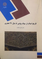 کتاب دست دوم تاریخ اسلام از میلاد پیامبر تا41هجری-نویسنده اصغر قائدان 