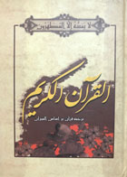 کتاب دست دوم قران الکریم-مترجم محمدرضا صفوی-در حد نو