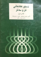 کتاب دست دوم دستورمقدماتی تار و سه تار-نویسنده موسی معروفی -نوشته دارد