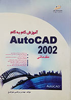 کتاب دست دوم آموزش گام به گام autocad 2002 مقدماتی  -نویسنده مرتضی متواضع 