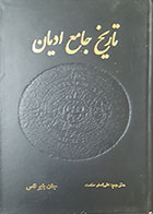 کتاب دست دوم  تاریخ جامع-نویسنده جان بایرناس-مترجم علی اصغرحکمت