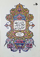 کتاب دست دوم سیری درعناصر و تزیینات معماری ایران -نویسنده حسین یاوری 