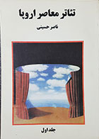 کتاب دست دوم  تئاتر معاصر در اروپا جلداول-نویسنده ناصر حسنیی