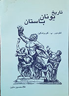 کتاب دست دوم تاریخ یونان باستان -نویسنده فئودور.پ.کوروفکین-مترجم غلامحسین متین