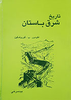 کتاب دست دوم  تاریخ شرق باستان-نویسنده فئودور.پ.کوروفکین-مترجم م.بیدسرخی