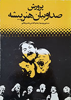 کتاب دست دوم پرورش صدا و بیان هنرپیشه -نویسنده بری.سیسیلی-مترجم محسن یلفانی
