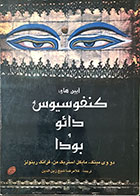 کتاب دست دوم آیین های کنفوسیوس دائو و بودا -نویسنده مایکل استریک من-مترجم غلامرضا شیخ زین الدین