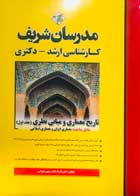 کتاب دست دوم تاریخ معماری و مبانی نظری جلد اول مدرسان شریف تالیف علیرضا زاد قناد-کتاب نوشته دارد