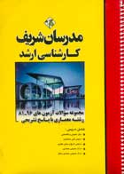 کتاب دست دوم مجموعه سوالات آزمون های 96-81 رشته معماری مدرسان شریف-کتاب نوشته دارد