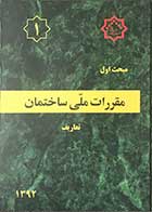 کتاب مقرارت ملی ساختمان مقررات ملی ساختمان مبحث اول : تعاریف  1392