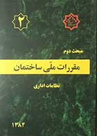 کتاب مقرارت ملی ساختمان 1384  مبحث دوم  نظامات اداری 