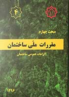 کتاب مقرارت ملی ساختمان 1396  مبحث چهارم الزامات عمومی ساختمان 