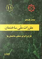 کتاب دست دوم  مقرارت ملی ساختمان مبحث یازدهم:  طرح و اجرای صنعتی ساختمان ها   1392