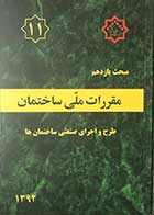 کتاب مقرارت ملی ساختمان مبحث یازدهم:  طرح و اجرای صنعتی ساختمان ها   1392