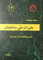 کتاب مقرارت ملی ساختمان 1392  مبحث دوازدهم ایمنی و حفاظت کار در حین اجرا