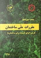 کتاب مقرارت ملی ساختمان مبحث سیزدهم : طرح و اجرای تاسیسات برقی ساختمان ها 1392  