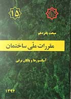 کتاب مقرارت ملی ساختمان 1392مبحث پانزدهم آسانسورها و پلکان برقی 