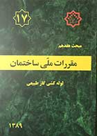 کتاب مقرارت ملی ساختمان مبحث هفدهم: لوله کشی گاز طبیعی 1389