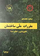 کتاب مقرارت ملی ساختمان مبحث هجدهم: عایق بندی و تنظیم صدا 1396