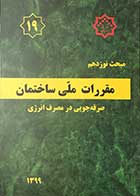 کتاب مقرارت ملی ساختمان 1399 مبحث نوزدهم صرفه جویی در مصرف انرژی 