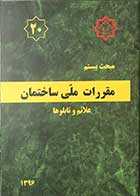 کتاب مقرارت ملی ساختمان مبحث بیستم: علائم و تابلوها  1396 