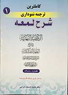 کتاب دست دوم کاملترین ترجمه نموداری شرح لمعه طهارت-صلات جلد یک شهید ثانی ترجمه دکتر حمید مسجد سرایی-در حد نو