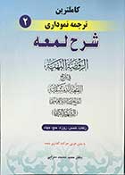 کتاب دست دوم کاملترین ترجمه نموداری شرح لمعه زکات،خمس،روزه،حج،جهاد جلد دو شهید ثانی ترجمه دکتر حمید مسجد سرایی-در حد نو