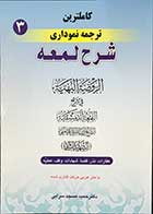 کتاب دست دوم کاملترین ترجمه نموداری شرح لمعه کفارات،نذر،قضا،شهادات،وقف،عطیه  جلد سوم شهید ثانی ترجمه دکتر حمید مسجد سرایی-در حد نو