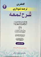 کتاب دست دوم کاملترین ترجمه نموداری شرح لمعه متاجر جلد چهارم شهید ثانی ترجمه دکتر حمید مسجد سرایی-در حد نو  