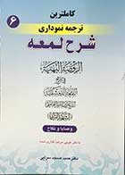 کتاب دست دوم کاملترین ترجمه نموداری شرح لمعه وصایا و نکاح جلد ششم شهید ثانی ترجمه دکتر حمید مسجد سرایی-در حد نو