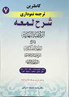 کتاب دست دوم کاملترین ترجمه نموداری شرح لمعه طلاق خلع ومبارات،ظهار،ایلاء،لعان،عتق،تدبیر،مکاتبه،استیلاد،اقرار جلد هفتم شهید ثانی ترجمه دکتر حمید مسجد سرایی-در حد نو