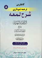 کتاب دست دوم کاملترین ترجمه نموداری شرح لمعه غصب،لقطه،احیاءموات،صید وذباحه،اطعمه واشربه،ارث جلد هشتم شهید ثانی ترجمه دکتر حمید مسجد سرایی-در حد نو 