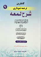 کتاب دست دوم کاملترین ترجمه نموداری شرح لمعه حدود و تعزیرات جلد نهم شهید ثانی ترجمه دکتر حمید مسجد سرایی-در حد نو