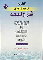 کتاب دست دوم کاملترین ترجمه نموداری شرح لمعه قصاص،دیات جلد دهم شهید ثانی ترجمه دکتر حمید مسجد سرایی-در حد نو