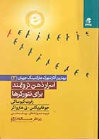 کتاب دست دوم اسرار ذهن ثروتمند برای نتورکرها رابرت کیوساکی ترجمه مسعود لعلی -در حد نو 