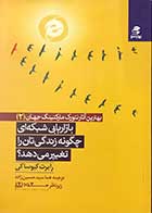 کتاب دست دوم بازاریابی شبکه ای چگونه زندگی تان را تغییر میدهد؟ رابرت کیوساکی ترجمه مسعود لعلی -در حد نو