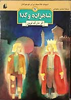 کتاب دست دوم دور شاهزاده و گدا  مارک توین ترجمه محسن سلیمانی