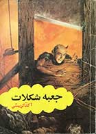 کتاب دست دوم جعبه شکلات آگاتا کریستی ترجمه گیسو ناصری