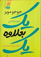 کتاب دست دوم یک بعلاوه یک جوجو مویز ترجمه مریم مفتاحی-در حد نو 