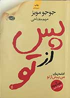 کتاب دست دوم پس از تو جوجو مویز ترجمه مریم مفتاحی-در حد نو 