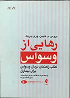 کتاب دست دوم رهایی از وسواس بروس م.هایمن ترجمه حبیب الله قاسم زاده-در حد نو  