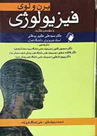 کتاب دست دوم فیزیولوژی برن و لوی ترجمه دکتر روحانی-در حد نو