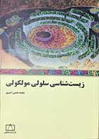 کتاب دست دوم زیست شناسی سلولی مولکولی محمد حسین امیری-در حد نو